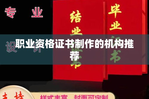 达拉特旗职业资格证书制作的机构推荐